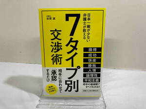 初版 7タイプ別交渉術 谷原誠