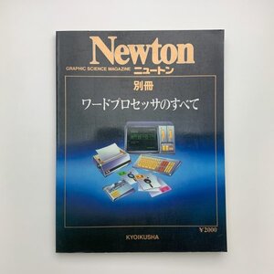 ニュートン別冊　ワードプロセッサのすべて　1982年　教育社　y02069_2-g1