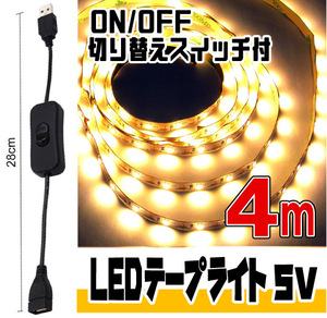 ◆ LED ライト テープ 5V用 ◆ 幅8mm 2芯 粘着テープ仕様 （USBケーブル付） 4メートル［電球色］＆ ON/OFF 切り替えスイッチ付 ケーブル★