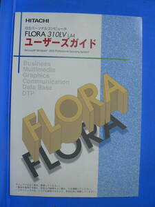 送料最安 230円 B5版101：日立 FLORA 310LV LA4　ユーザーズガイド　Windows2000対応