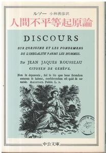 （古本）人間不平等起源論 ルソー著、小林善彦訳 中央公論社 F00975 19740110発行