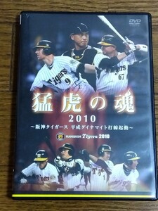 送料無料 DVD 猛虎の魂2010 ~阪神タイガース 平成ダイナマイト打線起動~ 2010年公式戦ダイジェスト 城島健司 鳥谷敬 金本知憲 新井貴浩