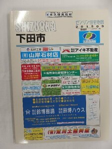 [中古] ゼンリン住宅地図 Ｂ４判　静岡県下田市 2015/09月版/01515