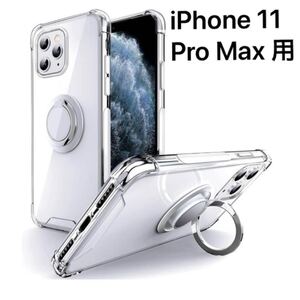 【新品】iPhone 11 Pro Max 用 ケース リング付き 耐衝撃 耐久 すり傷防止 滑り止め スタンド機能 軽量 薄型 クリア TPU 透明 クリア