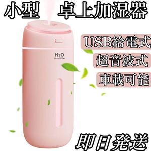 小型　新品　即日発送　卓上加湿器　超音波加湿器　車載可能　USB給電　除菌　乾燥対策　オフィス　枕元