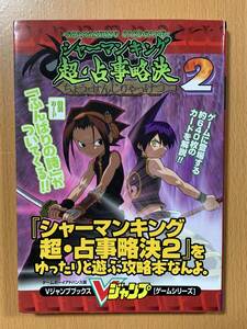 「シャーマンキング超・占事略決2」をゆったりと遊ぶ攻略本なんよ。GBA攻略本/.