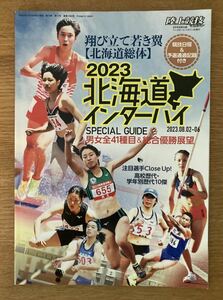 【非売品】北海道総体2023 北海道インターハイ スペシャルガイド【新品】月刊陸上競技 2023年8月号別冊付録 特集 スポーツ 未読品 レア