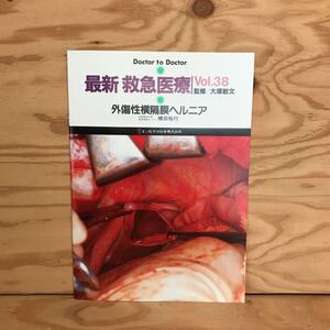 K3FLA-200706　レア［最新 救急医療 外傷性横隔膜ヘルニア Vol.38 大塚敏文］日本医科大学救命救急センター 横田裕行