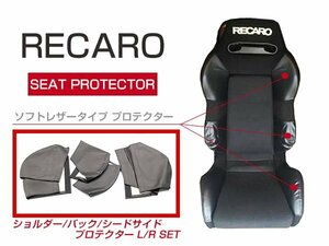 レカロシート SR-3 プロテクター レカロシートカバー フルセット 左右セット 6P ブラック ショルダーサイド/バックサイド/シートサイド