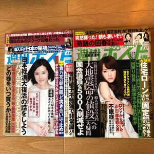 NA3980M2　週刊ポスト2012年2月１７日、4月6日　2冊セット　田丸麻紀山本ひかる　2012年発行　小学館