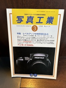 写真工業　1998/3　レベルアップ中判写真Q&A