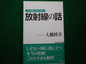 ■本当は怖いだけじゃない放射線の話　大朏博善　WAC　BUNKO　2010年■FAIM2021091024■