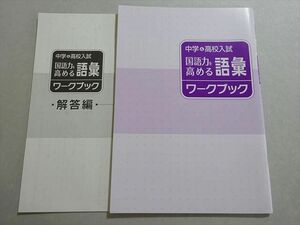 XB37-036 塾専用 中学＆高校入試 国語力を高める語彙ワークブック 未使用品 05 s5B