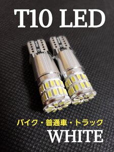 ホワイト 12V 24V 兼用 T10 ポジション LED トラック用品 トラック 車 白 ポジション球 車幅灯