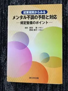 【裁断済】就業規則からみるメンタル不調の予防と対応　規定整備のポイント