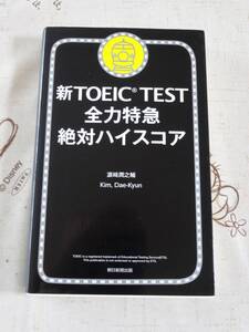 新TOEICTEST　全力特急絶対ハイスコア　中古品