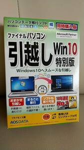 『21003』【未使用】ファイナルパソコン引越し Win10特別版 専用USBリンクケーブル付き 　Windows