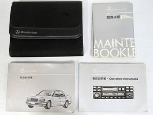 全国送料無料 ♪ ベンツ W124 E320/E320クーペ/E3004マチック/E400/E500/E220/E280 取扱説明書/整備手帳/ケース付き 当時ものです ♪