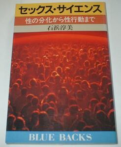 セックス・サイエンス 石浜淳美 ブルーバックス