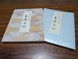 本阿弥切 　伝小野道風筆　　 原色かな手本1　 二玄社