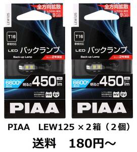 PIAA　LEW125　LEDバックランプ　6600K　450lm　12V　2.8W　T16　車検対応　HV・EV車OK　定電流・インタラクティブ制御回路　１個入×２箱