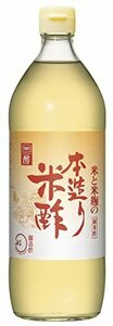 内堀醸造 本造り米酢 900ml