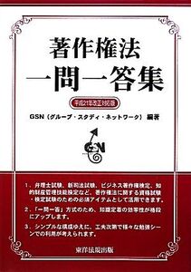 著作権法 一問一答集(平成21年改正対応版)/GSN(グループ・スタディ・ネットワーク)【編著】