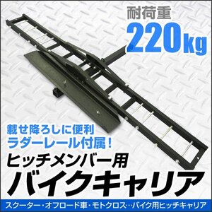 バイクキャリア ヒッチメンバー用 最大積載220kg バイクヒッチキャリア ヒッチキャリア バイク オフロード モトクロス スクーター 2インチ