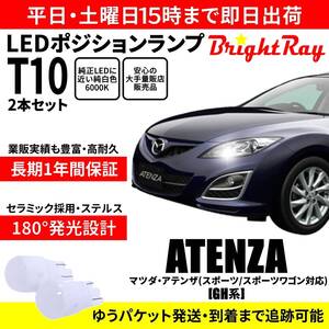 送料無料 1年保証 マツダ アテンザ アテンザスポーツ アテンザスポーツワゴン GH系 BrightRay T10 LEDバルブ ポジションランプ 車幅灯