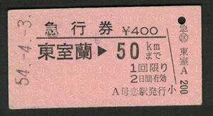 A型急行券 母恋駅発行 東室蘭から50kmまで 昭和50年代（払戻券）