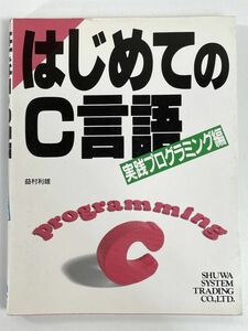 はじめてのC言語　実践プログラミング編　1992年平成4年　初版【H79363】