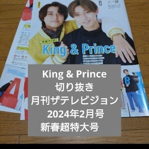 King & Prince　切り抜き　月刊ザテレビジョン 2024年2月号