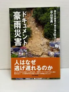 ドキュメント豪雨災害 西日本豪雨の被災地を訪ねて