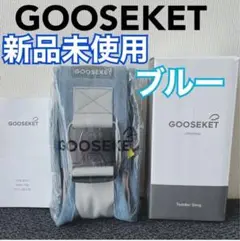 グスケット 抱っこ紐 ブルー スリングGOOSEKET