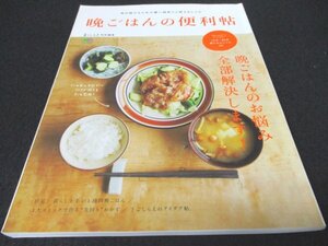 本 No1 01111 暮らし上手 特別編集 晩ごはんの便利帖 2015年10月10日 暮らし上手の1週間晩ごはん 下ごしらえのアイデア帖 麺&ご飯レシピ