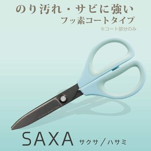 【即決】◆SAXA（サクサ）　ハサミ◆はさみ　フッ素コート＋ハイブリッドアーチ刃　切れ味＋のり汚れ・サビに強い//ハサ-PF280B（ブルー）