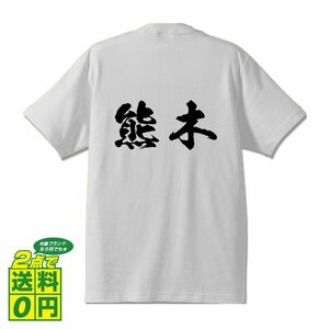 熊木 オリジナル Tシャツ 書道家が書く プリント Tシャツ S M L XL XXL 120 130 140 150 G-S G-M G-L 【 名字 】