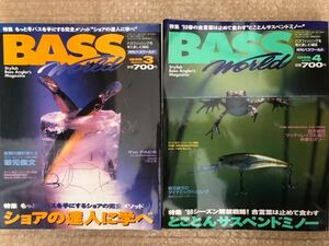 2冊セット BASS WORLD 1998年 3月号 4月号 バス ワールド