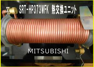 MITSUBISHI　エコキュート　SRT-HP373WFK　熱交換ユニット　ヒートポンプ給湯器