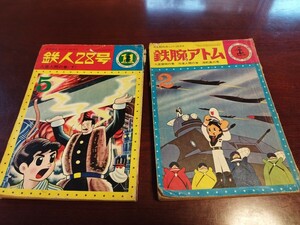 光文社のカッパ・コミクス　鉄腕アトム2　鉄人28号 5　セット　　昭和