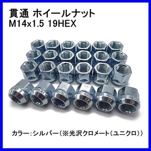 貫通 ホイールナット M14 P1.5 19HEX シルバー ユニクロ 24個 エスカレード SRX XT5 タホ サバーバン エクスプレス アバランチ ユーコン