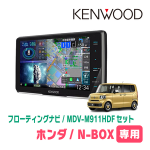 N-BOX(JF5/6・R5/10～現在)専用　KENWOOD/MDV-M911HDF+取付キット　9インチ/フローティングナビセット　