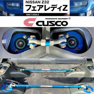 フェアレディZ E-GZ32 300ZX 2by2 cuscoクスコ製？ リヤストラットタワーバー 足回り強化 ボディー剛性アップ