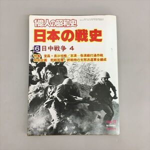 1億人の昭和史 日本の戦史 6 日中戦争 毎日新聞社 2408BQO053