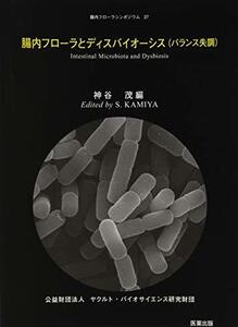 【中古】 腸内フローラとディスバイオーシス (バランス失調) (腸内フローラシンポジウム)