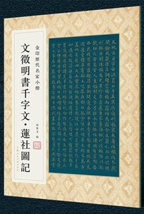 9787558616853　文徴明書千字文　蓮社図記　金印歴代名家小楷　繁体字釈文付き　中国語書道