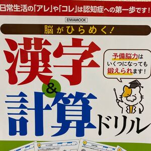 脳がひらめく! 漢字&計算ドリル