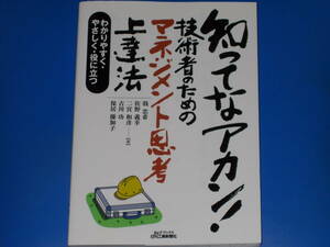 知ってなアカン! 技術者のためのマネジメント思考上達法 わかりやすく やさしく 役に立つ★戟忠希 佐野 義幸 二宮 和彦 古川 功 保居優加子