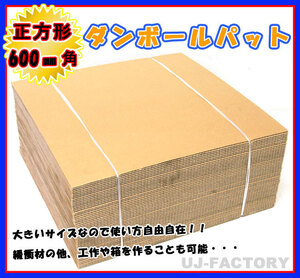 ★即納！ダンボールパット/600×600×5mm【20枚】国内生産品（ダンボールシート ダンボール板）