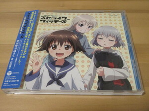 ストライクウィッチーズ 501部隊発進しますっ! OP「空が呼ぶほうへ」石田燿子 通常盤 帯有り 即決